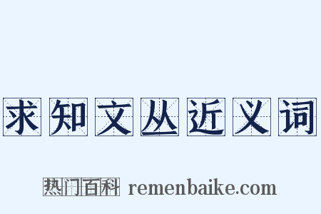 求知文丛近义词是什么意思的图片